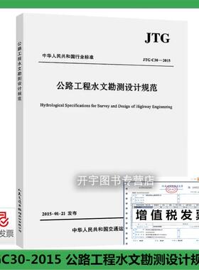 正版 JTGC30-2015 公路工程水文勘测设计规范 替代JTGC30—2002 中国路桥工程有限责任公司编著 人民交通出版社