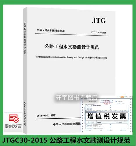 公路工程水文勘测设计规范
