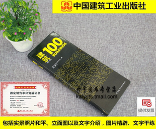 正版 建筑100（1900—2000）者汤姆·梅恩 世界知名建筑师100个建筑项目建筑师、建筑院校师生及对建筑设计中国建筑工业出版社