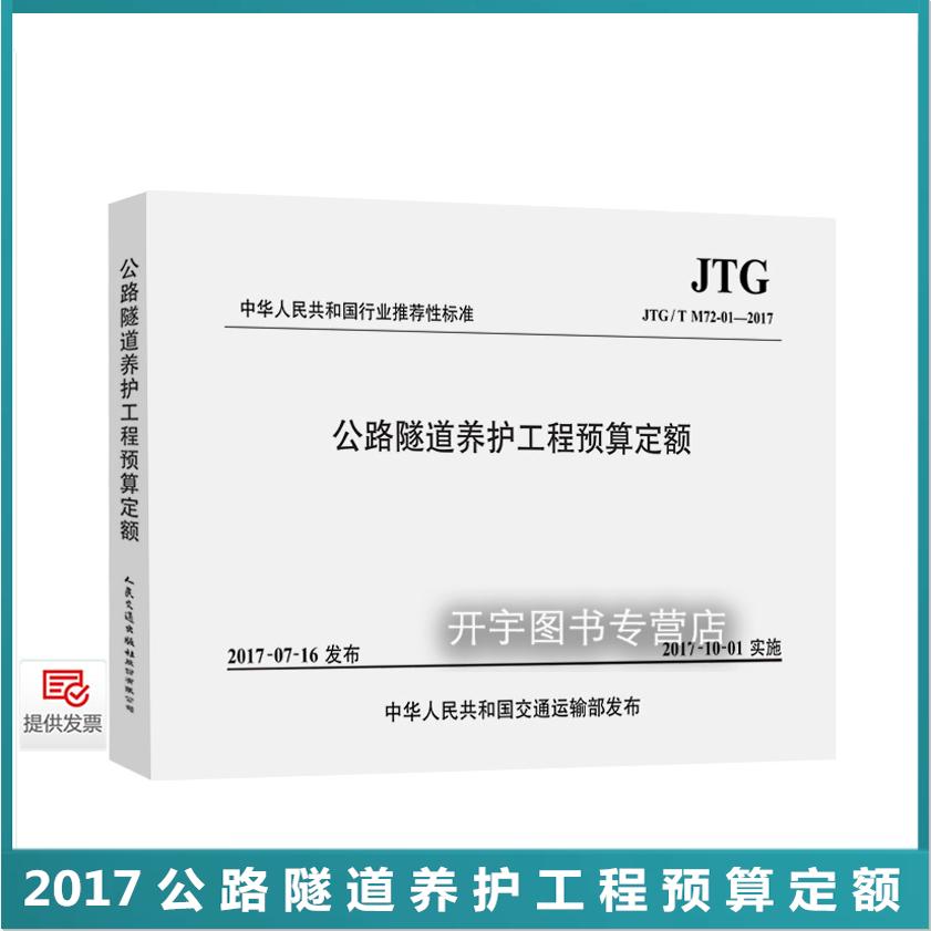 公路隧道养护工程预算定额
