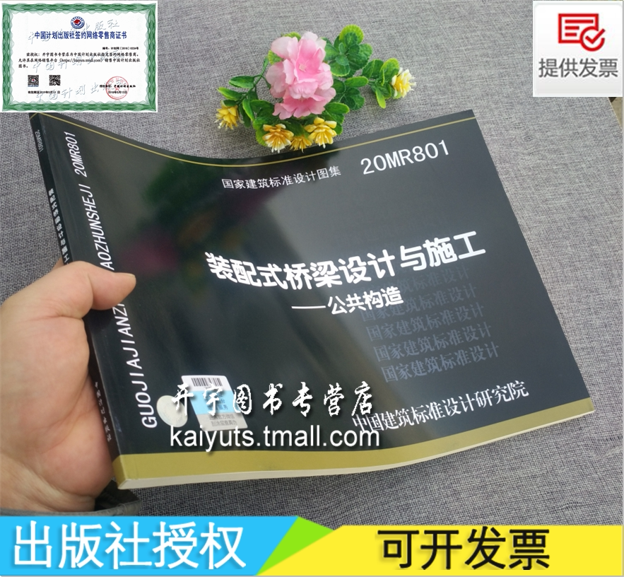 正版国标图集 20MR801 装配式桥梁设计与施工 公共构造 国家建筑标准图 郑州市市政工程勘测设计研究院 编 中国建筑标准设计研究院