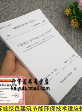 T/CABEE004-2020 绿色建筑节能环保技术适应性导则中国建筑节能协会团体标准绿色建筑节能环保技术设计施工技术中国建筑工业出版社