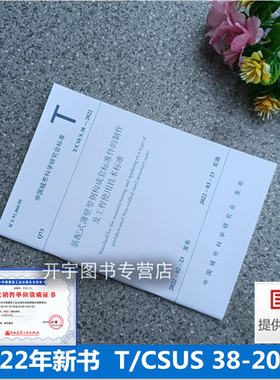 T/CSUS 38-2022 装配式薄壁型钢构成套标准件的制作及工程使用技术标准 2022年3月实施中国城市科学研究会标准 中国建筑工业出版社