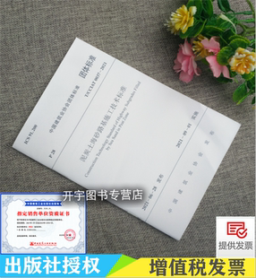 0037 2021 中国建筑工业出版 社 中国建筑科学研究院有限公司 CCIAT 建筑业协会团体标准 2021年新书 泥炭土海砂路基施工技术标准