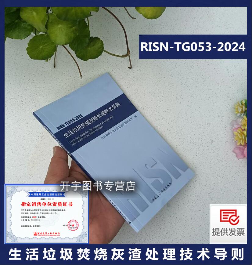 生活垃圾焚烧灰渣处理技术导则