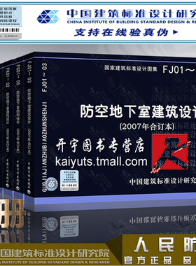 正版国标图防空地下室图集人民防空地下室设计规范图示FJ01-03建筑/FG01-05结构/FK01-02通风/FD01-02电气/SFJG10给水排水专业/8本