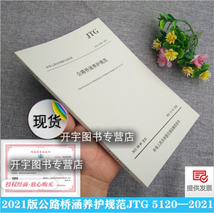 代替JTJ JTG 人民交通出版 替代JTGH11 073 桥梁涵洞现行交通规范 现货 公路桥涵养护规范 2021年新版 2004 正版 社 5120 2021