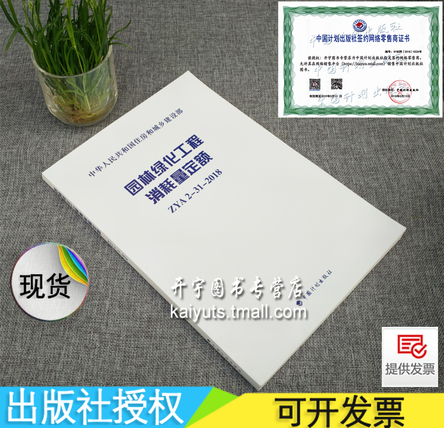 正版 园林绿化工程消耗量定额 ZYA2-31-2018 贵州省建筑设计研究院有限责任公司主编《园林绿化工程消耗量定额》中国计划出版社