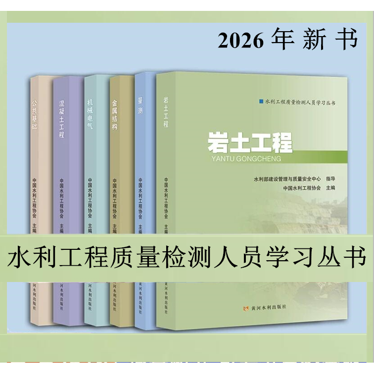 现货2026 水利工程质量检测人员学习丛书 公共质量检测基础知识岩土量测混凝土工程质量检测机械电气金属结构 中国水利工程协会 编