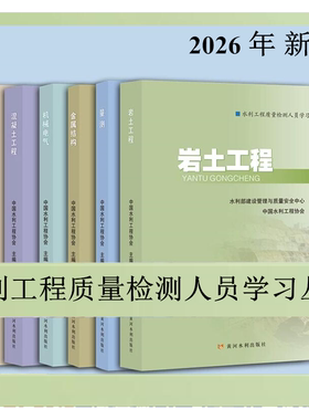 2026正版书籍中国水利工程协会