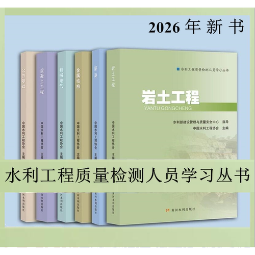 2026正版书籍中国水利工程协会