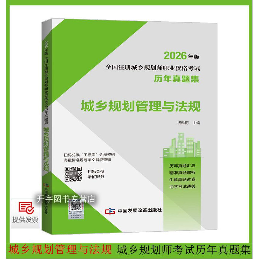 正版2026年全国注册城乡规划师
