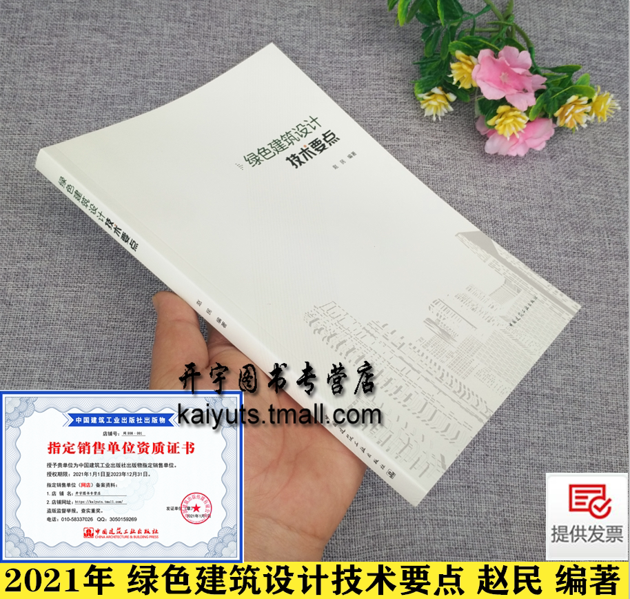 2021年版 绿色建筑设计技术要点 赵民 绿色建筑规划设计施工技术绿色建筑评价标准 绿色建筑设计教程书籍 中国建筑工业出版社