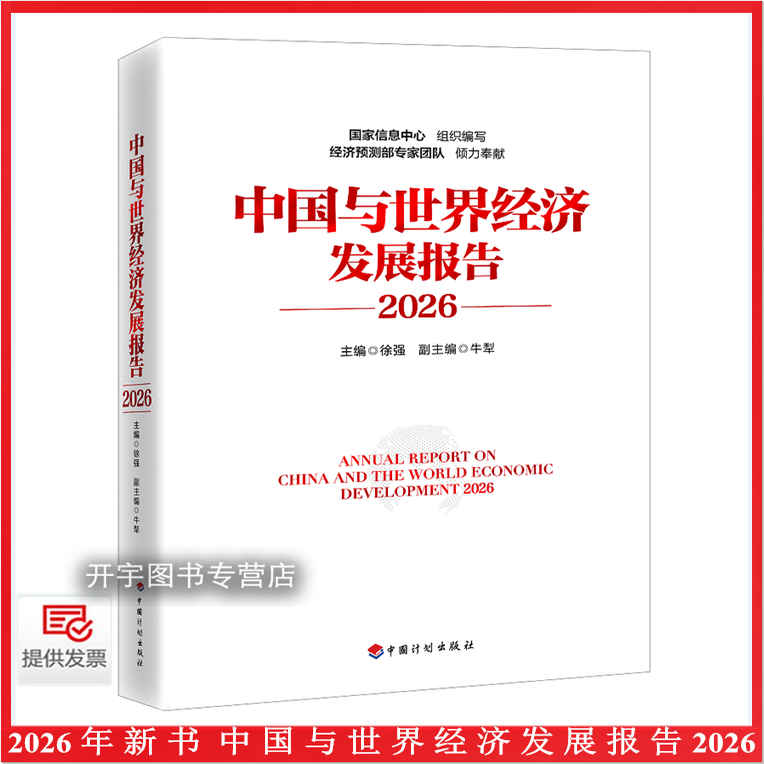 中国与世界经济发展报告2026