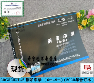 08SG520 钢吊车梁 替代03SG520 正版 2020年合订本 国标图集标准图 20G520 国家建筑标准设计图集