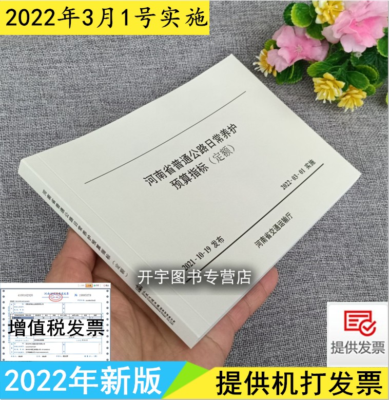 2022年新版 河南省普通公路日常养护预算指标(定额)河南省交通厅工程定额站 2022年3月1号实施河南省公路预算造价人民交通出版社