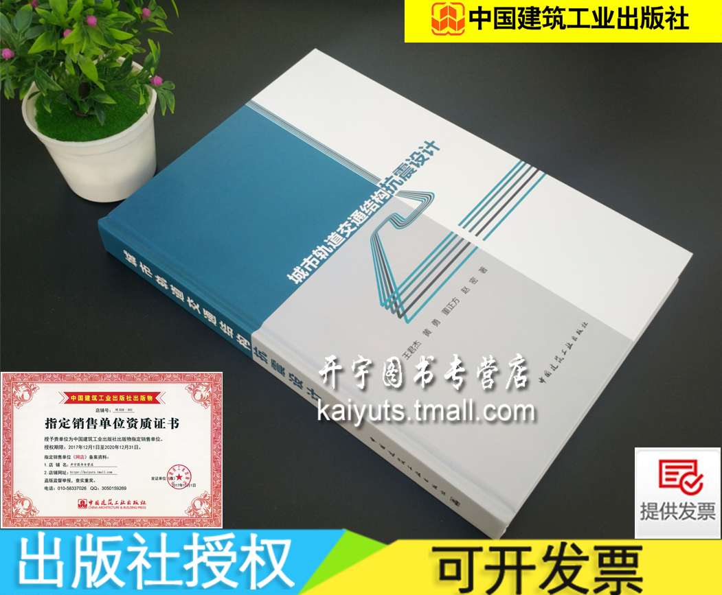 正版 城市轨道交通结构抗震设计 王君杰 黄勇 董正方 赵密/依据GB50909-2014 城市轨道交通结构抗震设计规范编/中国建筑工业出版社