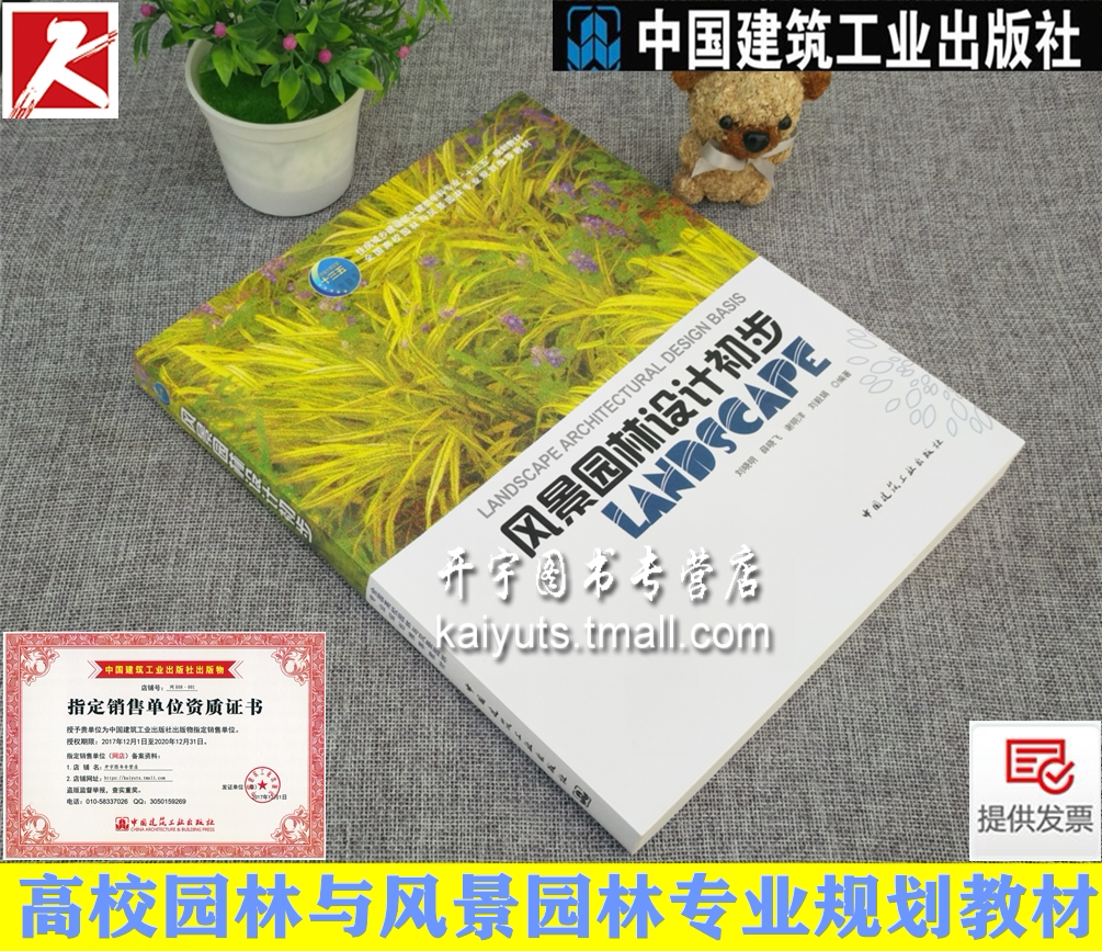 风景园林设计初步 刘晓明 薛晓飞 等著 本科教材书土建类“十三五”规划教材 高校园林与风景园林专业规划教材 中国建筑工业出版社