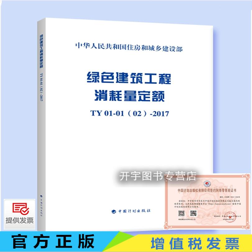 正版 绿色建筑工程消耗量定额 TY 01-01(02)-2017 浙江省建设工程造价管理总站 编 工程消耗定额 住房和城乡建设部 中国计划出版社