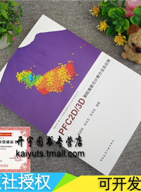 正版 PFC2D/3D颗粒离散元计算方法及应用 王涛, 韩彦辉 编 土木水利矿山地质石油地球地理交通和材料细观数字模拟 建筑结构岩土书