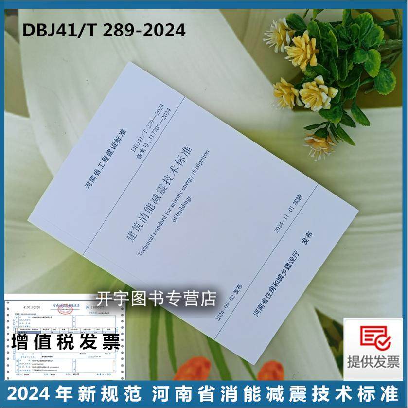2024河南省消能减震技术标准