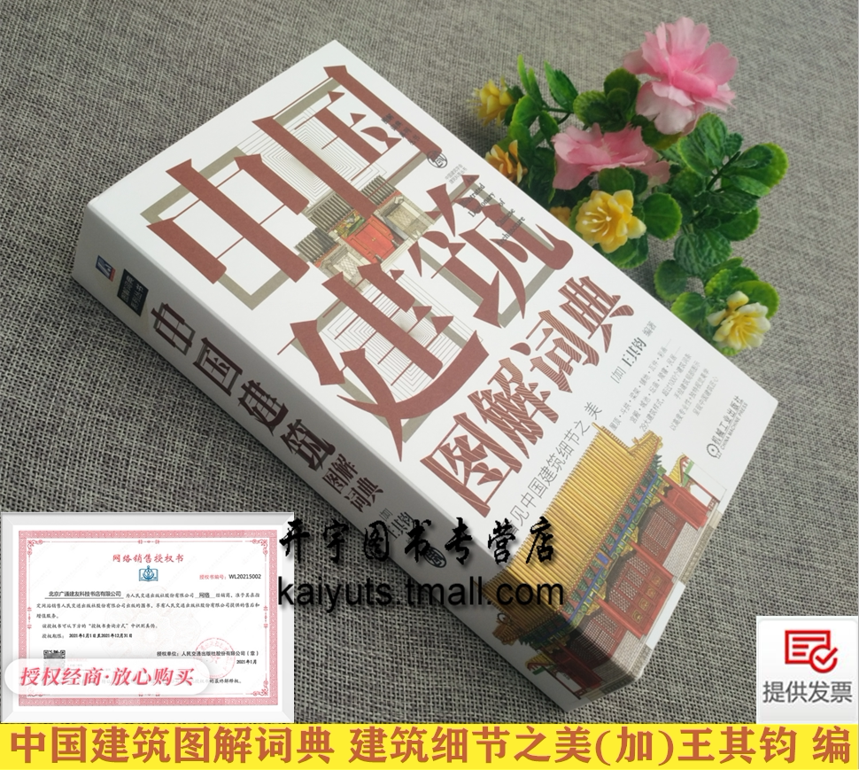 正版 中国建筑图解词典/王其钧/中国式建筑风格造型设计书籍/建筑艺术/中国古典建筑书籍/古建筑装饰装修造景书籍/建筑设计基础
