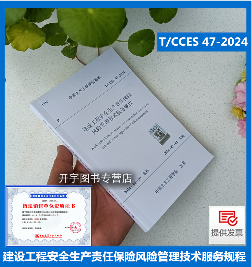 正版 T/CCES 47-2024 建设工程安全生产责任保险风险管理技术服务规程 土木工程学会标准 中土学标（2024）4号 上海瀚建筑设计公司
