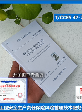 正版 T/CCES 47-2024 建设工程安全生产责任保险风险管理技术服务规程 土木工程学会标准 中土学标（2024）4号 上海瀚建筑设计公司