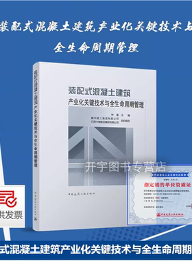 2023年新书 装配式混凝土建筑产业化关键技术与全生命周期管理 钟瑾 编 构件分类安全生产安装bim软件应用框架结构标准化造价管理