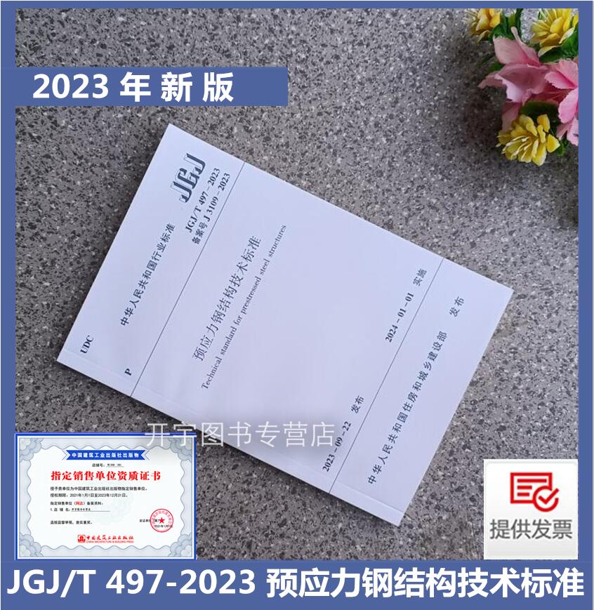JGJ/T497预应力钢结构技术标准