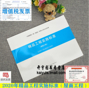 ZJQ01 SGJB007 有限公司企业标准 精品工程实施标准 施工管理人员和操作人员培训使用 集团 屋面工程 中国建筑一局 正版 2020