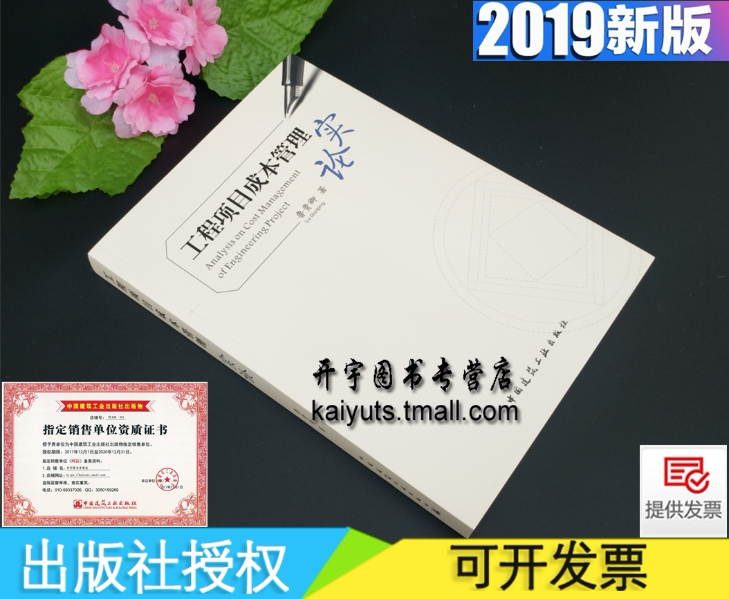 正版 工程项目成本管理实论——项目成本管控的方圆之道 鲁贵 著建筑工程承包企业管理基础设施建设项目 建筑企业成本管理指南书籍
