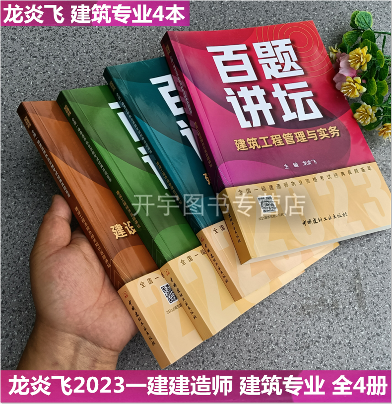备考2024 一级建造师执业资格考试百题讲坛建筑工程管理与实务+项目管理+经济+法规 龙炎飞2023一级建造师经典真题辅导教材习题集使用感如何?