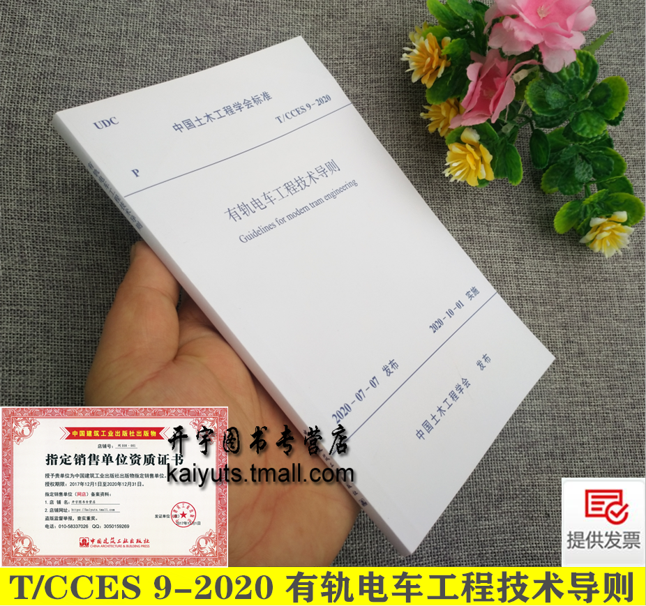 正版 T/CCES 9-2020 有轨电车工程技术导则 北京城建设计发展集团股份有限公司 沈阳浑南有轨电车运营有限公司 中国建筑工业出版社