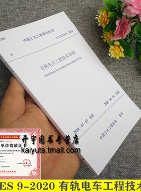 正版 T/CCES 9-2020 有轨电车工程技术导则 北京城建设计发展集团股份有限公司 沈阳浑南有轨电车运营有限公司 中国建筑工业出版社