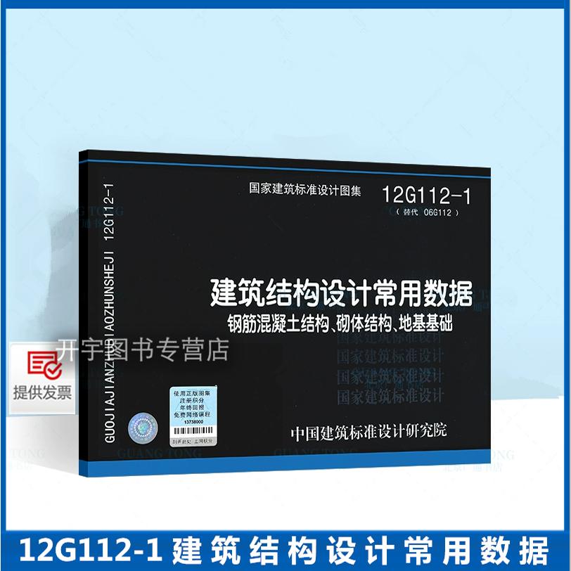 12G112-1建筑结构设计常用数据