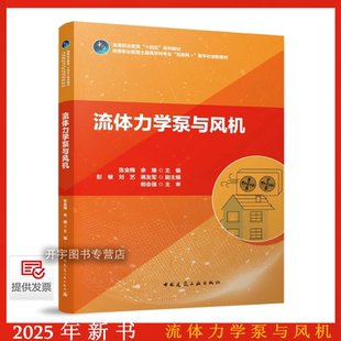2025年新书 流体力学泵与风机 张金梅 余臻高等职业教育“十四五”系列教材高等职业教育土建类学科专业“互联网+”数字化创新教材