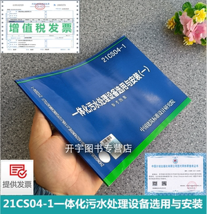 国家建筑标准设计图集给排水国标设计图集 2022年新版 中国建筑标准设计研究院 一 1一体化污水处理设备选用与安装 图集 21CS04