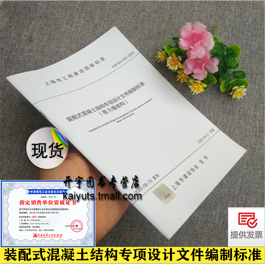 正版现货 上海市工程建设团体标准 T/SCDA 046-2020 装配式混凝土结构专项设计文件编制标准（剪力墙结构）上海市建设协会发布