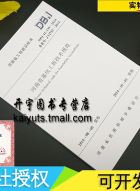 正版 DBJ 41/139-2014 河南省基坑工程技术规范DBJ 41/139-2014 河南省基坑工程技术规范 GB 50497-2009建筑基坑工程监测技术规范
