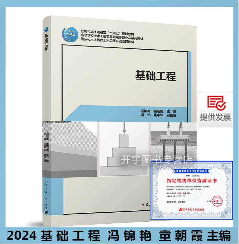 2024年版基础工程冯锦艳童朝霞