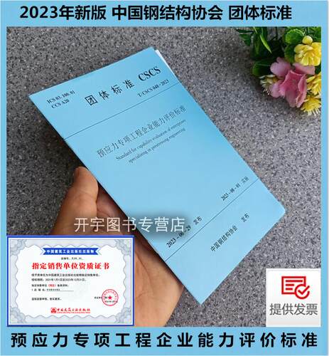 预应力专项工程企业能力评价标准