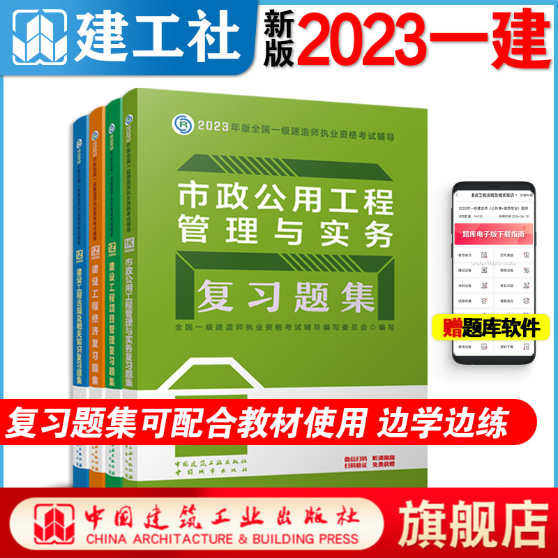 现货建工社一级建造师2023教材配套习题集题库一建市政公用工程管理与实务复习题集 市政专业全4本2023年版一级建造师考试教材辅导