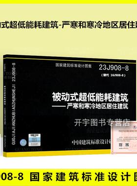 正版国标图集 23J908-8 被动式超低能耗建筑-严寒和寒冷地区居住建筑 替代16J908-8动式低能耗建筑正版国标图集建筑标准设计研究院