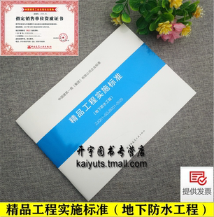 ZJQ01 SGJB001 中国建筑工业出版 精品工程实施标准 社 有限公司编创建精品工程标准 地下防水工程 集团 正版 2020中国建筑一局