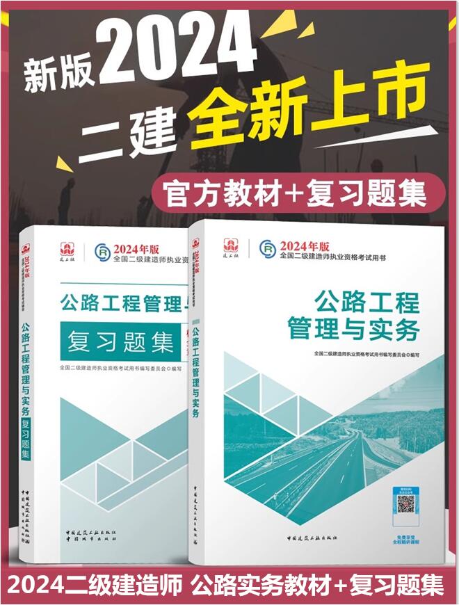 2024教材公路实务复习题集全2本