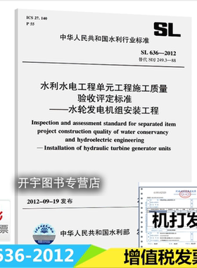SL 636-2012 水利水电工程单元工程施工质量验收评定标准 水轮发电机组安装工程 水利工程行业标准替代SDJ249.3中国水利水电出版社