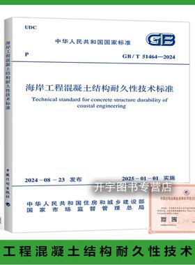 2024年新规范 GB/T 51464-2024 海岸工程混凝土结构耐久性技术标准 用于海岸工程混凝土结构的耐久性设计、施工及维护 计划出版社