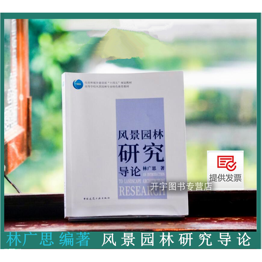 正版风景园林研究导论林广思
