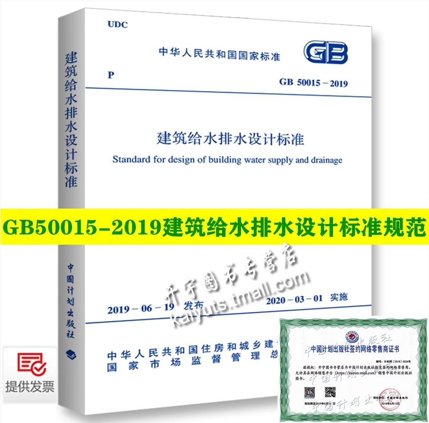 正版2019年新版 GB 50015-2019 建筑给水排水设计标准规范 替代GB50015-2003 建筑给水排水设计规范 给排水规范中国计划出版社
